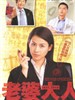 老婆大人/Just Love(2005)