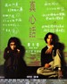 真心话(1999)