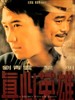 真心英雄(1998)