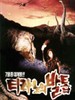 暴龙之爪/Tirannoui baltob(1994)