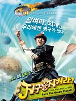 拯救绿色星球Save the Green Planet! (2003)