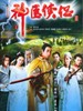 神医侠侣/Shen yi xia lyu(2004)
