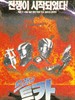 怪物龙图卡/Dragon Tuka(1996)