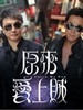 原来爱上贼(2008)