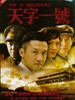 天字一号(2007)