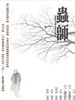 虫师/Mushishi(2005)