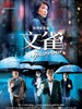 文雀/Sparrow(2008)