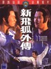 新飞狐外传(1984)