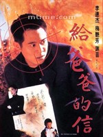 给爸爸的信My Father Is a Hero (1995)