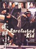 赤脚小子/Chik geuk siu ji(1993)