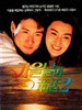 飞越迷情/Fei yue mi qing(1993)
