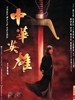中华英雄/Chinese Hero(1999)