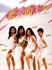 恋爱的天空(1994)