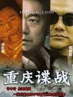 重庆谍战 (2008)
