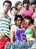 任我遨游(2004)