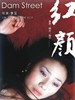 红颜/Hong yan(2005)