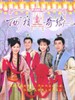 西厢奇缘
