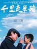 千里走单骑/Riding Alone for Thousands of Miles(2005)