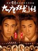 大唐双龙传/Twin Brothers(2004)