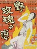 野玫瑰之恋(1960)