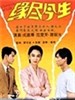 缘尽今生(1995)