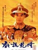 戏说乾隆(1994)