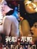 死心·不息/Love Scene(2006)