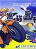 黑猫警长(1987)
