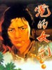 党的女儿/Daughter of the Party(1958)