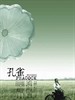 孔雀/Peacock(2005)