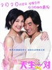 天生一对/2 Become 1(2006)