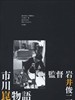 市川昆物语/The Kon Ichikawa Story(2006)