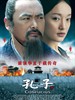 孔子(2010)