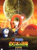 哆啦A梦06剧场版：大雄的恐龙/Doraemon the movie2006(2006)