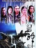 幻影神针(2006)