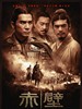 赤壁（上）/Red Cliff(2008)