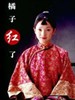 橘子红了(2000)