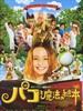 帕高与魔法绘本/Paco and the Magical Picture Book(2008)
