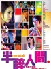 半醉人间/Boon chui yan gaan(2006)