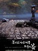 春去春又来(2003)