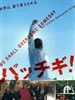 无敌青春(2004)
