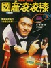 国产凌凌漆(1994)