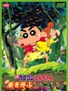 蜡笔小新2000：呼风唤雨丛林/Crayon Shin-chan: Arashi Wo Yobu Jungle(2000)