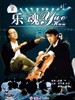 乐魂/Yue Hun(1995)