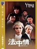 法中情/Law or Justice(1988)