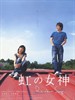 彩虹女神(2006)