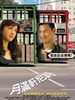 月满轩尼诗/Crossing Hennessy(2010)