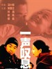 一声叹息/A Sigh(2000)