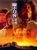 关中刀客之愤操子/Swordsmen of the Passes—Pitch Fork