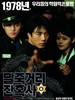 马粥街残酷史/Once Up on a Time in High School(2004)